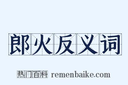 郎火反义词是什么意思的图片